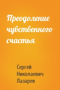 Сергей Лазарев - Преодоление чувственного счастья