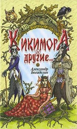 Обложка книги «Кикимора и другие (Сказки-притчи)» — Александр Богаделин