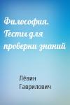 Лёвин Гаврилович - Философия. Тесты для проверки знаний
