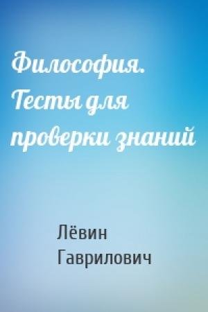 Обложка книги «Философия. Тесты для проверки знаний» — Лёвин Гаврилович