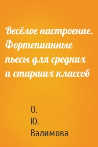 Весёлое настроение. Фортепианные пьесы для средних и старших классов