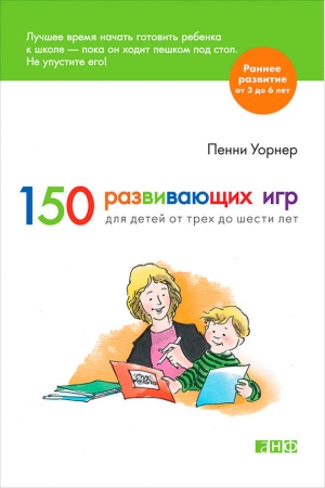 Обложка книги «150 развивающих игр для детей от трех до шести лет» — Пенни Уорнер