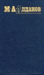 Марк Алданов - Истребитель