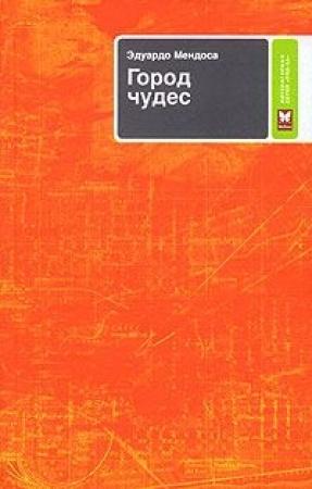 Обложка книги «Город чудес» — Эдуардо Мендоса