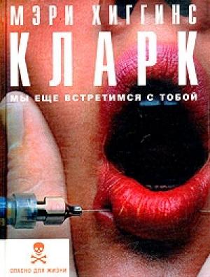 Обложка книги «Мы еще встретимся с тобой» — Мэри Кларк