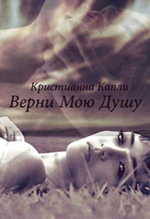 Обложка книги «Верни Мою Душу (СИ)» — Капли Кристианна