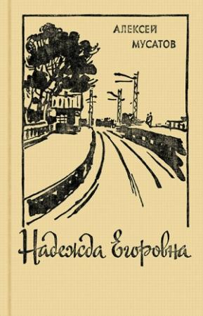 Обложка книги «Счастье» — Алексей Мусатов