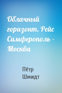 Облачный горизонт. Рейс Симферополь – Москва