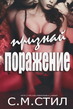Обложка книги ««Признай Поражение»» — С. Стил