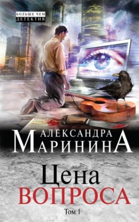 Обложка книги «Цена вопроса. Том 1» — Александра Маринина