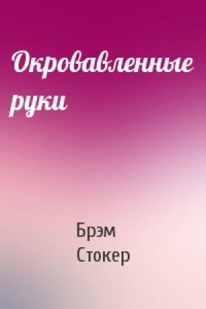 Обложка книги «Окровавленные руки» — Брэм Стокер