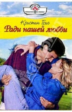 Обложка книги «Ради нашей любви» — Кристин Григ