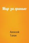 Алекс Талан - Мир за гранью