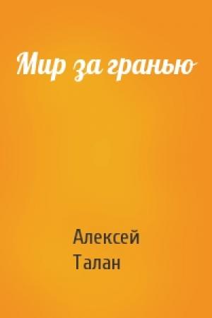 Обложка книги «Мир за гранью» — Алекс Талан