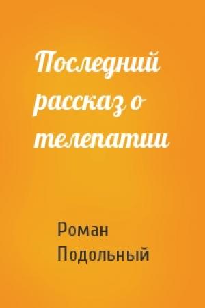 Обложка книги «Последний рассказ о телепатии» — Р Подольный