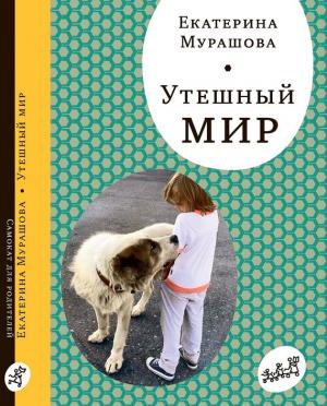 Обложка книги «Утешный мир» — Екатерина Мурашова