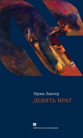 Обложка книги «Девять врат. Таинства хасидов» — Иржи Лангер