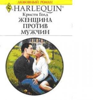 Обложка книги «Женщина против мужчин» — Кристи Голд