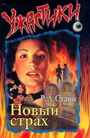 Обложка книги «Новый страх» — Роберт Стайн