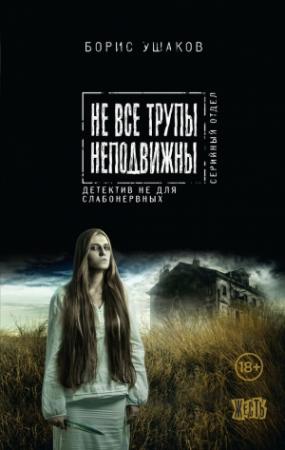 Обложка книги «Не все трупы неподвижны» — Борис Ушаков