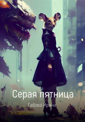 Обложка книги «Серая пятница» — Ирина Габова