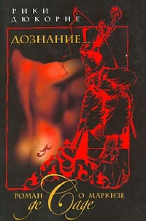 Обложка книги «Дознание... Роман о маркизе де Саде» — Рикки Дюкорне