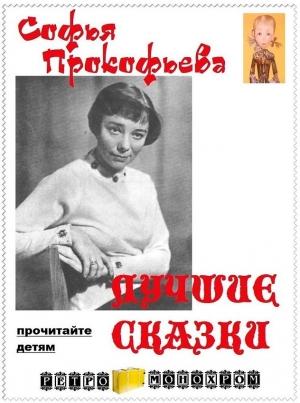 Обложка книги «Лучшие сказки Софьи Прокофьевой» — Софья Леонидовна Прокофьева