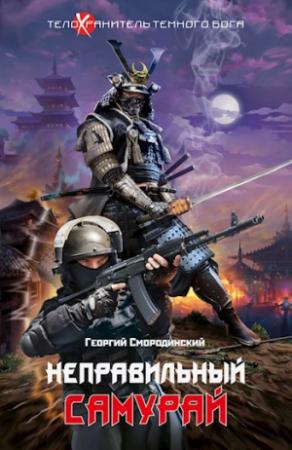 Обложка книги «Неправильный самурай» — Георгий Смородинский