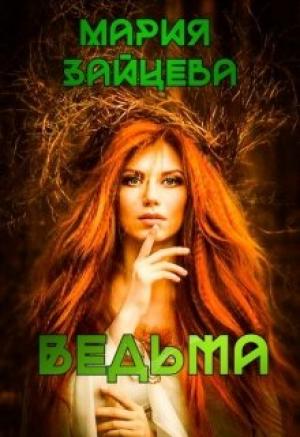 Обложка книги «Ведьма» — Мария Зайцева