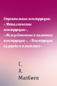 Строительные конструкции: «Металлические конструкции», «Железобетонные и каменные конструкции», «Конструкции из дерева и пластмасс»