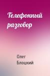 Олег Блоцкий - Телефонный разговор