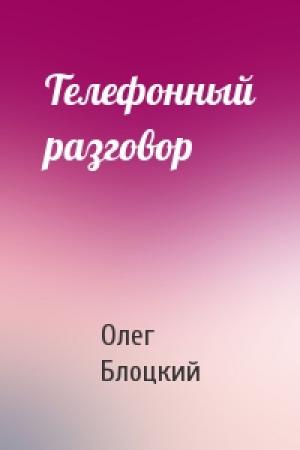 Обложка книги «Телефонный разговор» — Олег Блоцкий
