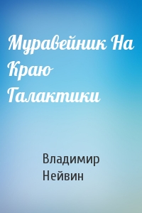 Муравейник На Краю Галактики