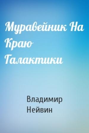 Обложка книги «Муравейник На Краю Галактики» — Владимир Нейвин