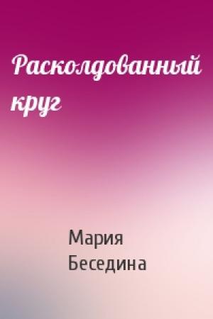 Обложка книги «Расколдованный круг» — Мария Беседина