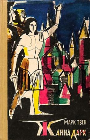 Обложка книги «Жанна д'Арк» — Марк Твен