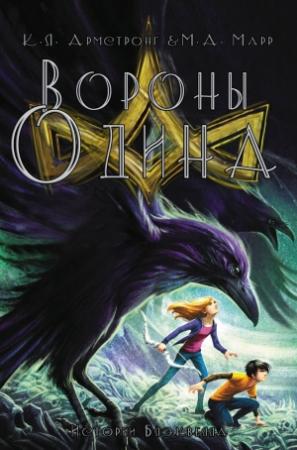Обложка книги «Вороны Одина» — Келли Армстронг, Мелисса Марр
