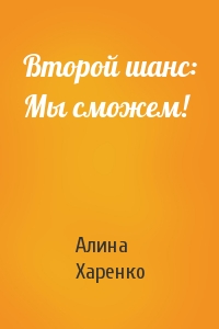 Второй шанс: Мы сможем!