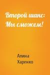 Алина Харенко - Второй шанс: Мы сможем!
