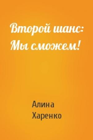 Обложка книги «Второй шанс: Мы сможем!» — Алина Харенко