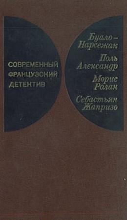 Обложка книги «Инженер слишком любил цифры» — Буало-Нарсежак