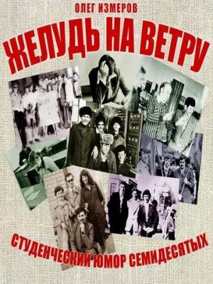 Обложка книги «Желудь на ветру. Страницы конспекта студенческой житухи» — Олег Измеров