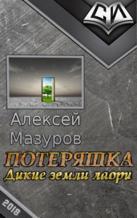 Обложка книги «Потеряшка. Дикие земли лаори» — Алексей Мазуров
