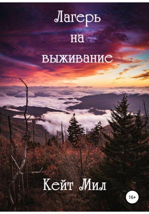 Обложка книги «Лагерь на выживание» — Кейт Мил