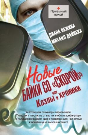 Обложка книги «Новые байки со «скорой», или Козлы и хроники» — Диана Вежина, Михаил Дайнека