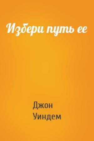 Обложка книги «Избери путь ее» — Джон Уиндем