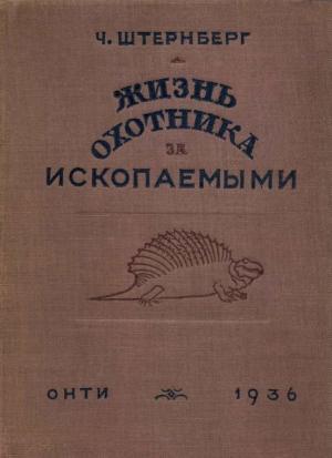 Обложка книги «Жизнь охотника за ископаемыми» — Чарльз Штернберг