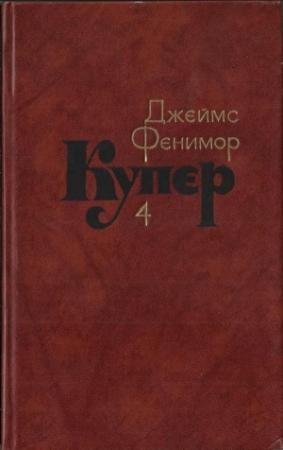 Обложка книги «Том 4. Прерия» — Джеймс Купер
