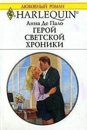 Обложка книги «Герой светской хроники» — Анна Де Пало