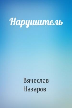 Обложка книги «Нарушитель» — Вячеслав Назаров